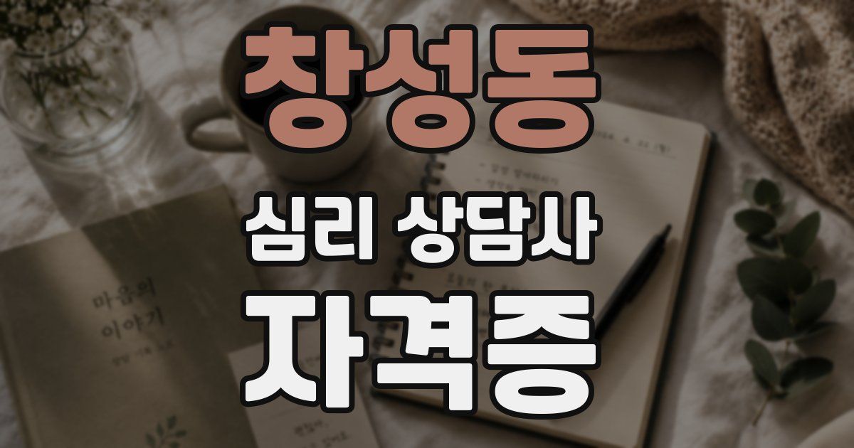 창성동 심리 상담사 자격증