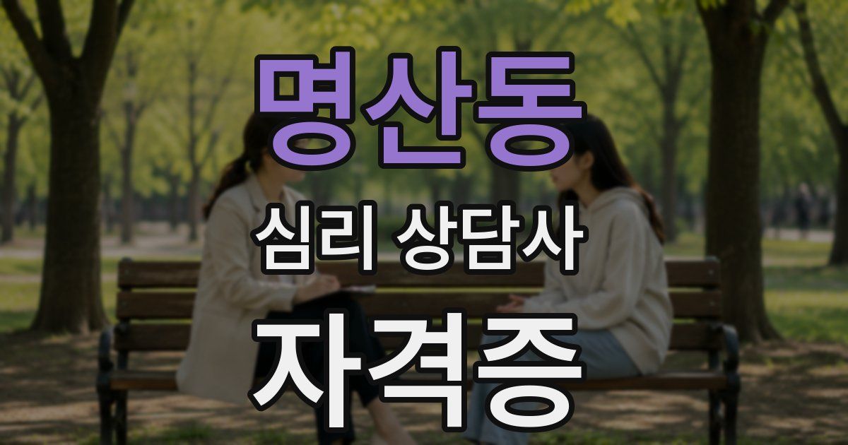 명산동 심리 상담사 자격증