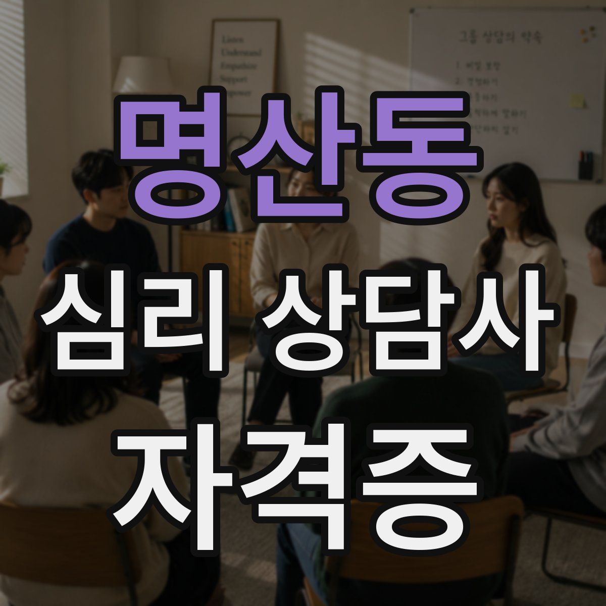 명산동 심리 상담사 자격증
