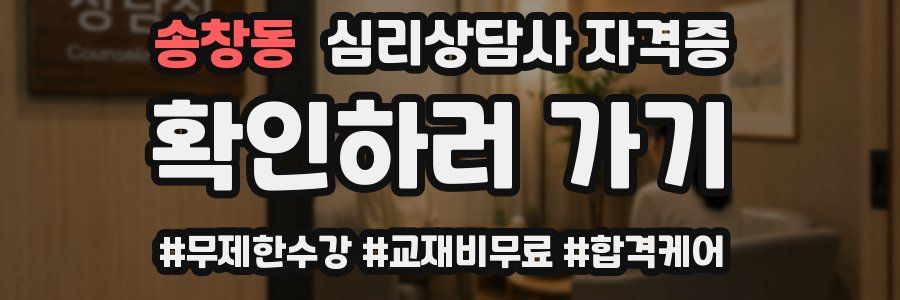 송창동 심리 상담사 자격증