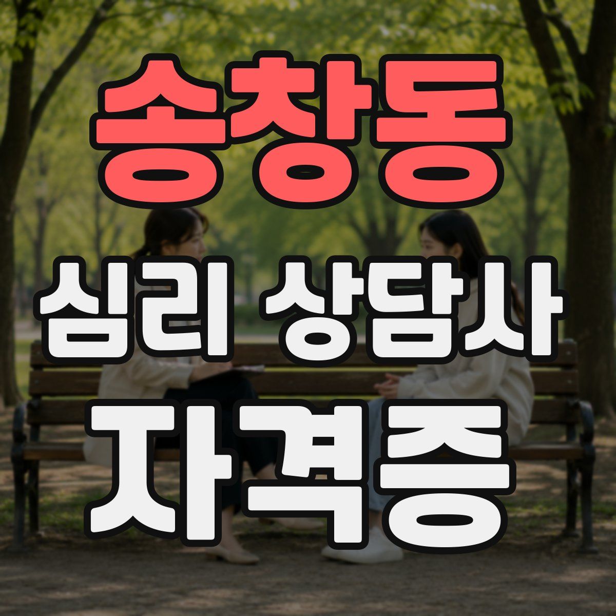 송창동 심리 상담사 자격증