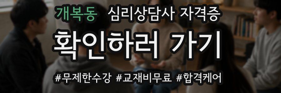 개복동 심리 상담사 자격증