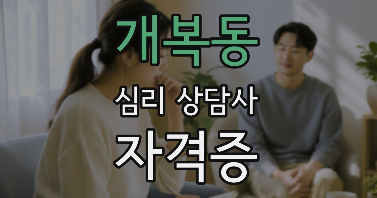 개복동 심리 상담사 자격증