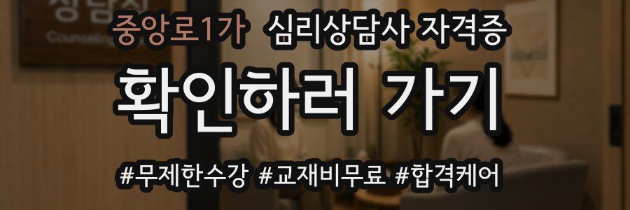 중앙로1가 심리 상담사 자격증