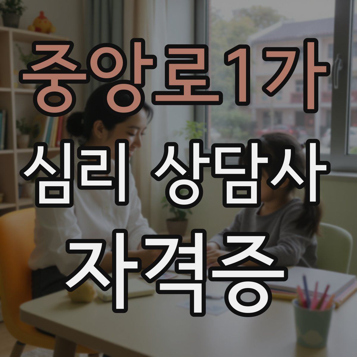 중앙로1가 심리 상담사 자격증