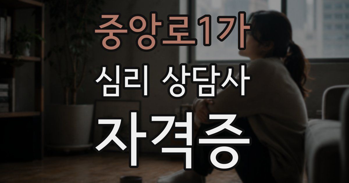 중앙로1가 심리 상담사 자격증