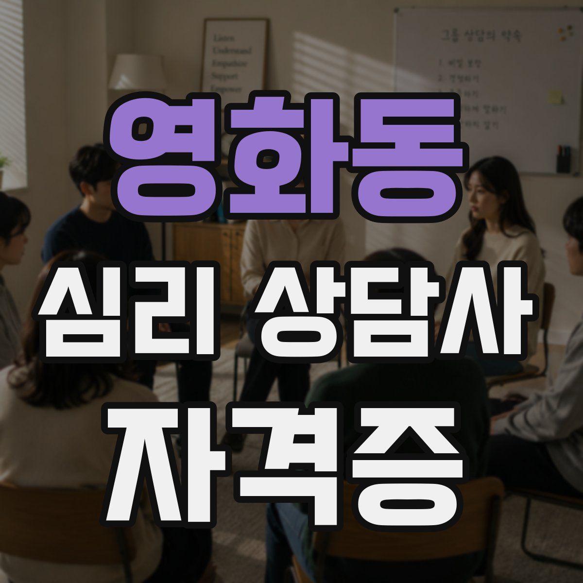 영화동 심리 상담사 자격증