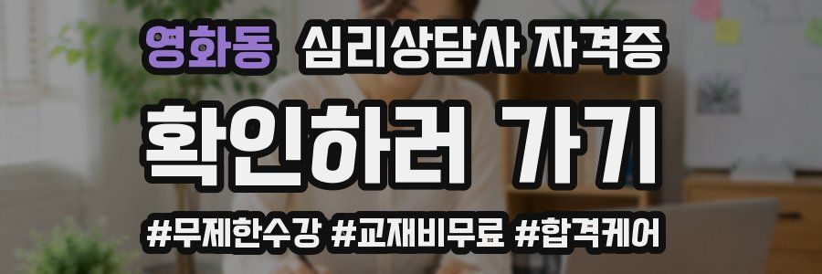 영화동 심리 상담사 자격증