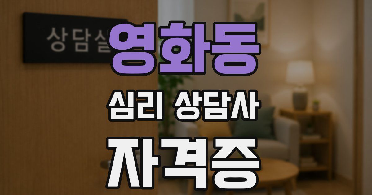 영화동 심리 상담사 자격증