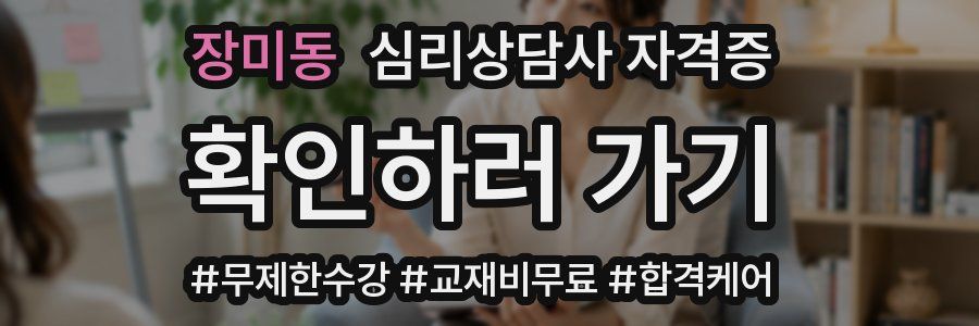장미동 심리 상담사 자격증