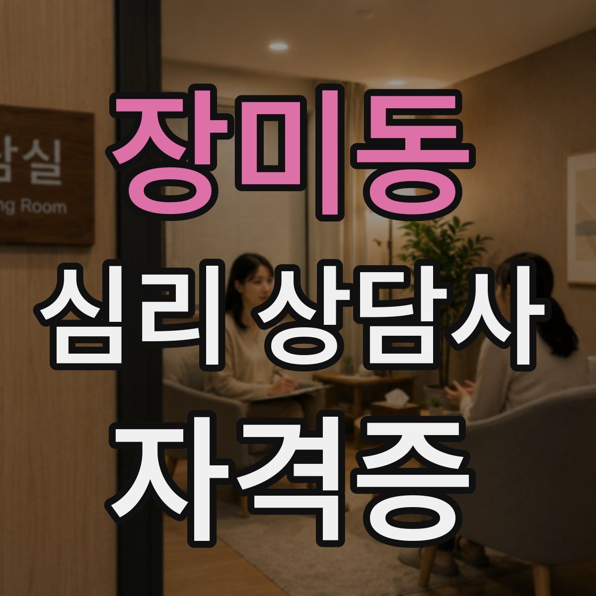 장미동 심리 상담사 자격증