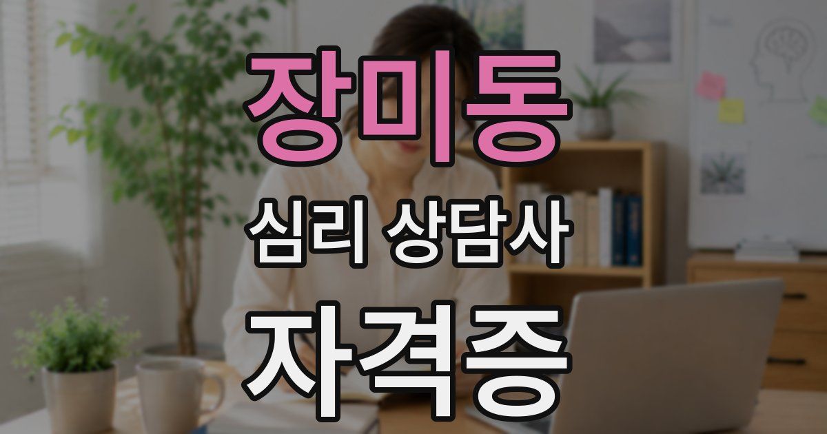 장미동 심리 상담사 자격증