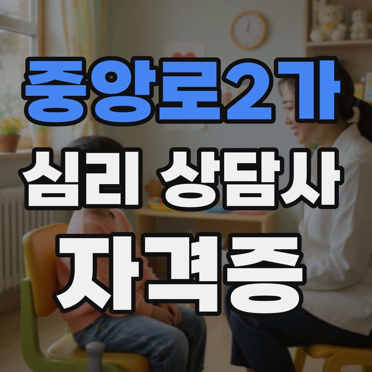 중앙로2가 심리 상담사 자격증