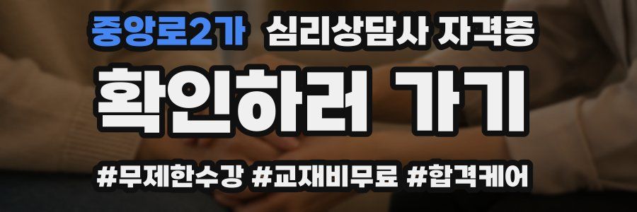 중앙로2가 심리 상담사 자격증