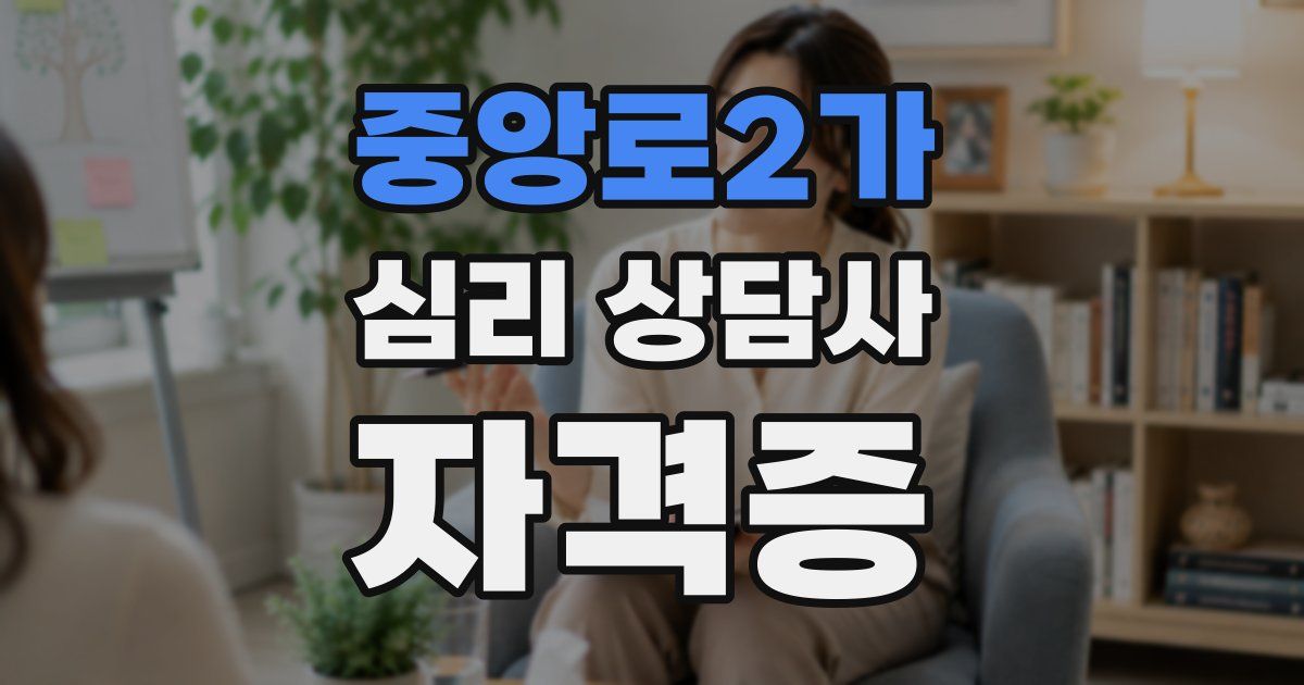 중앙로2가 심리 상담사 자격증