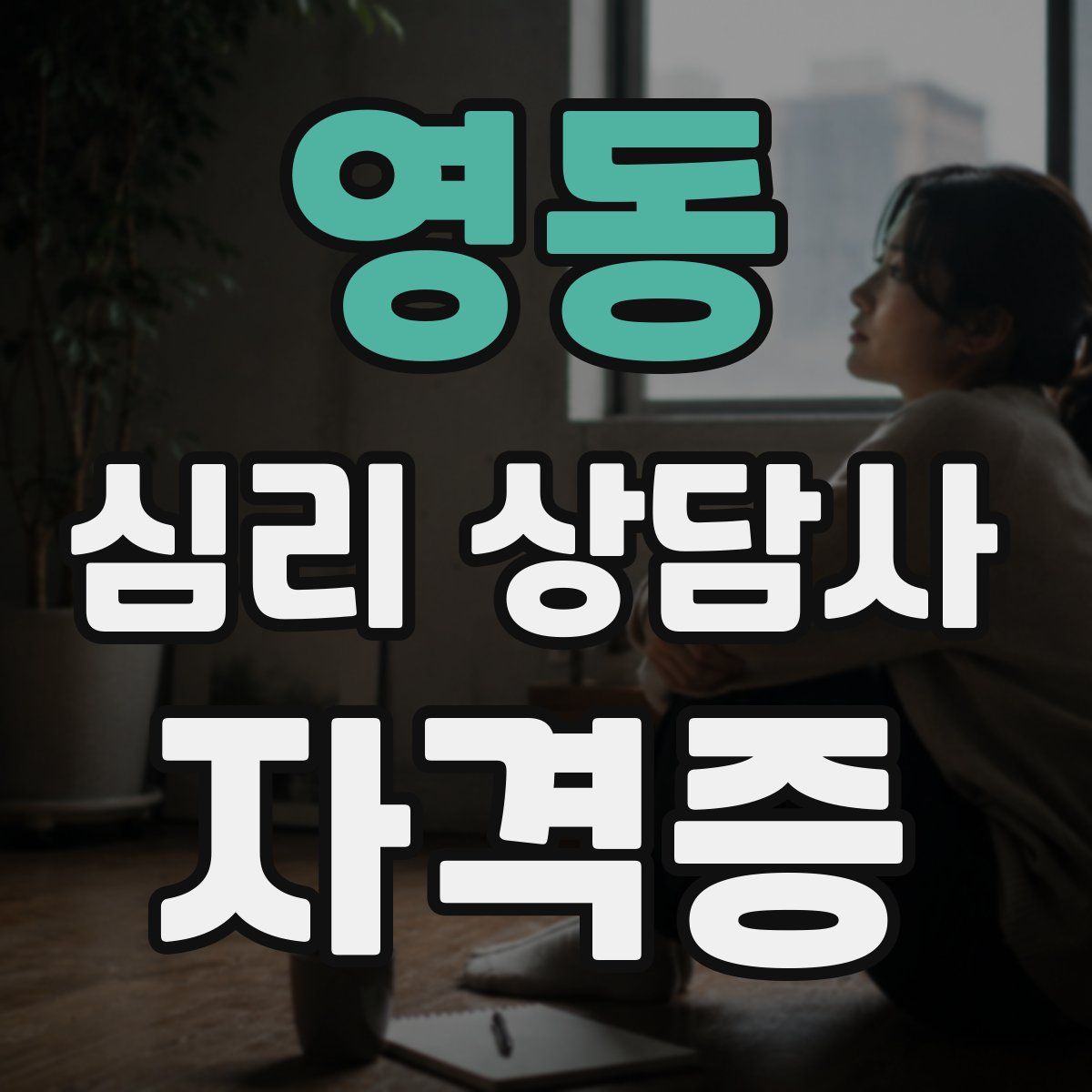 영동 심리 상담사 자격증