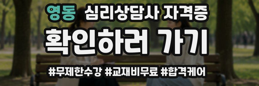 영동 심리 상담사 자격증