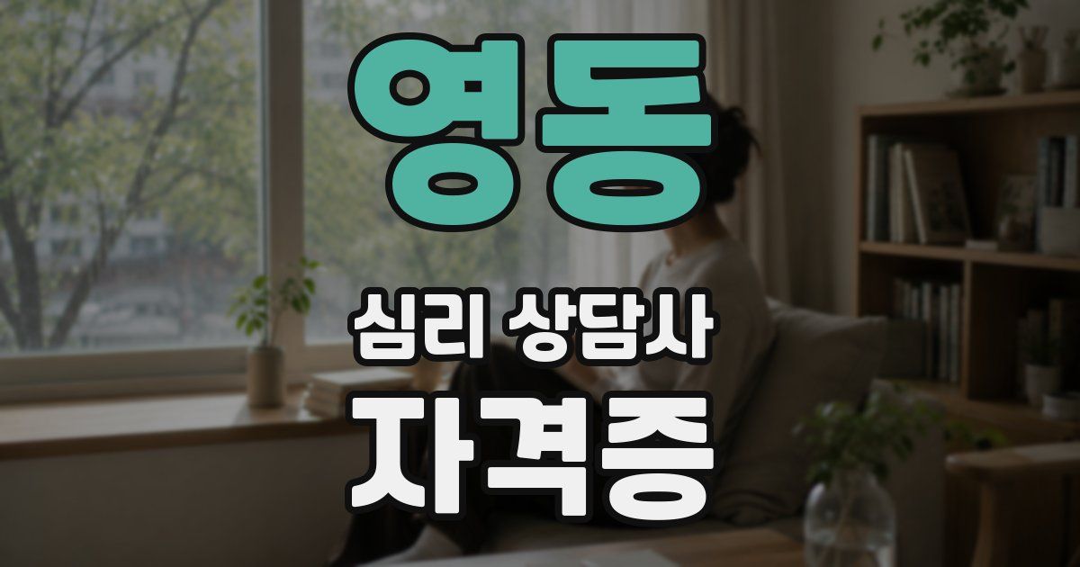 영동 심리 상담사 자격증
