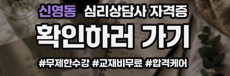 신영동 심리 상담사 자격증