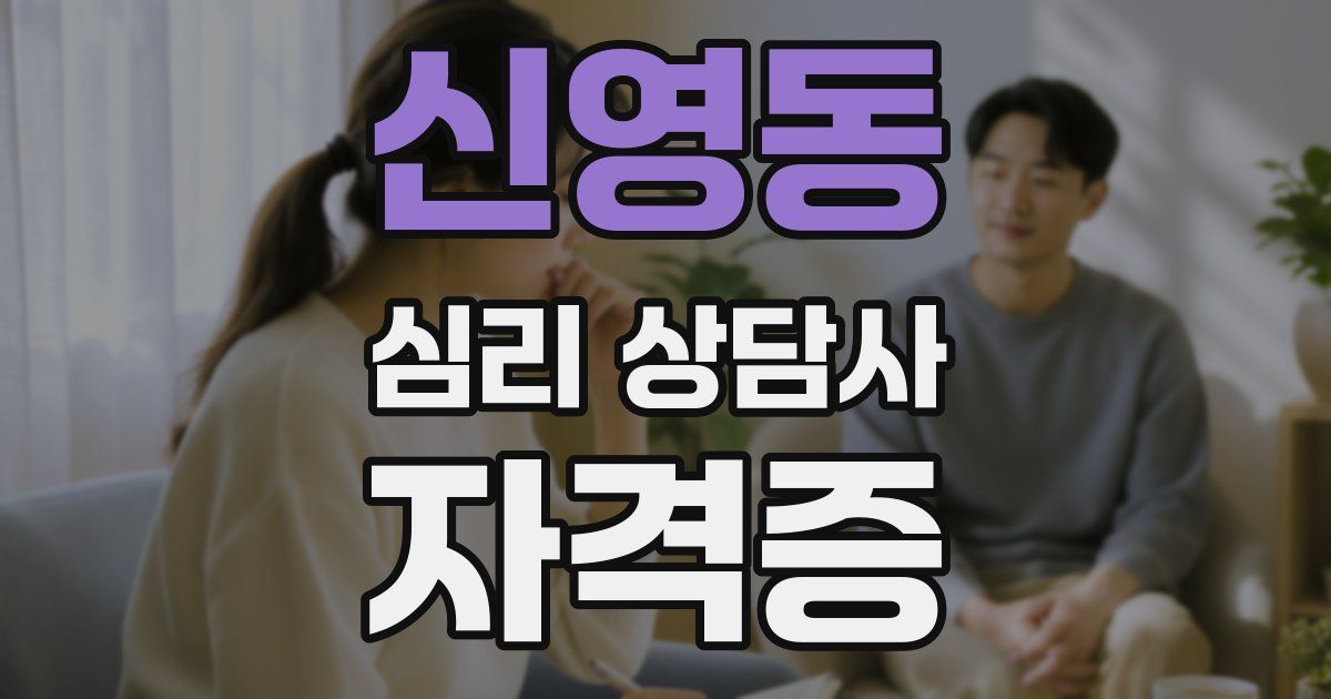 신영동 심리 상담사 자격증
