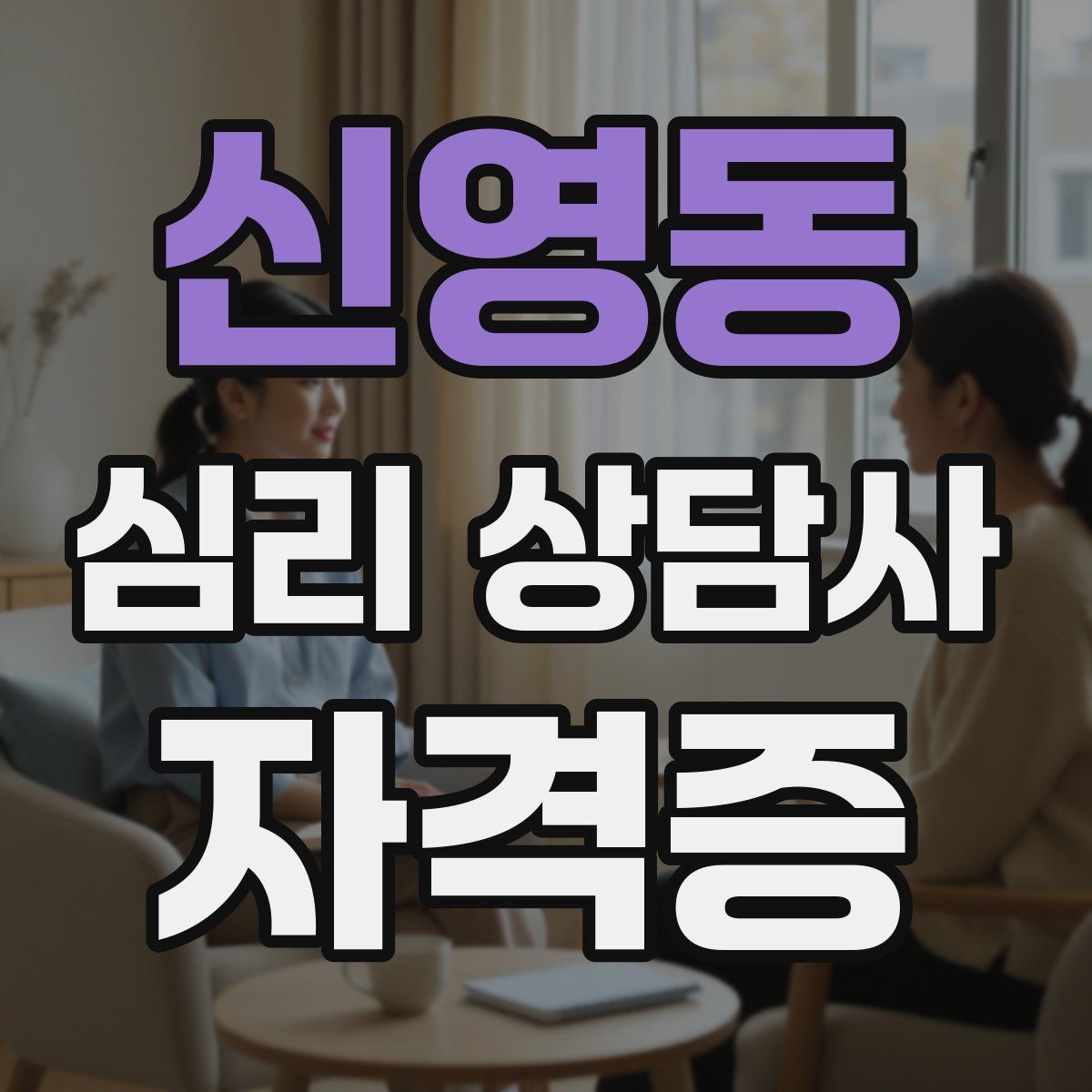 신영동 심리 상담사 자격증