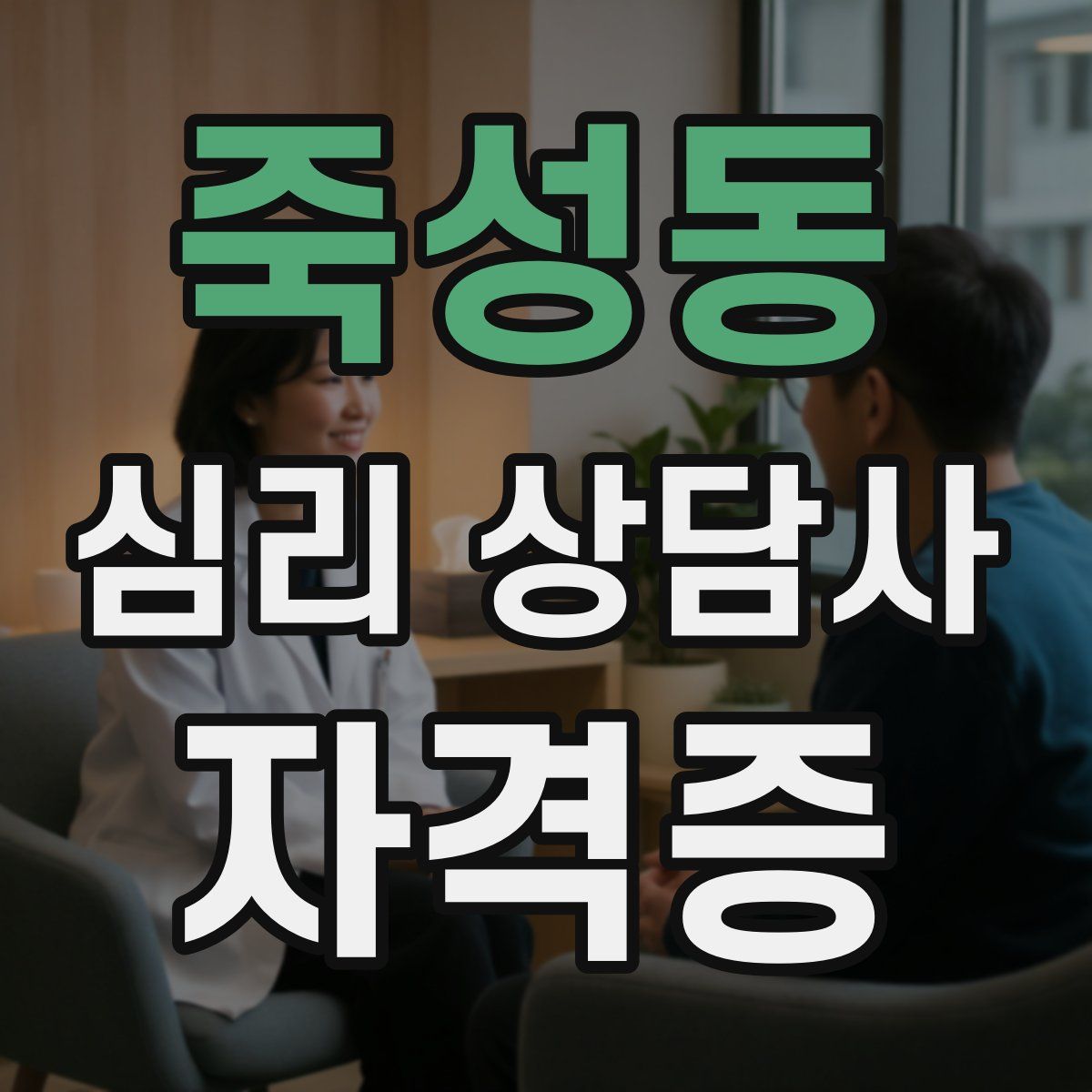 죽성동 심리 상담사 자격증