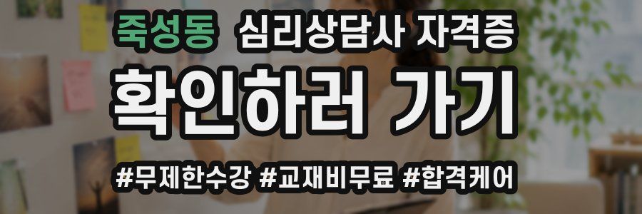 죽성동 심리 상담사 자격증