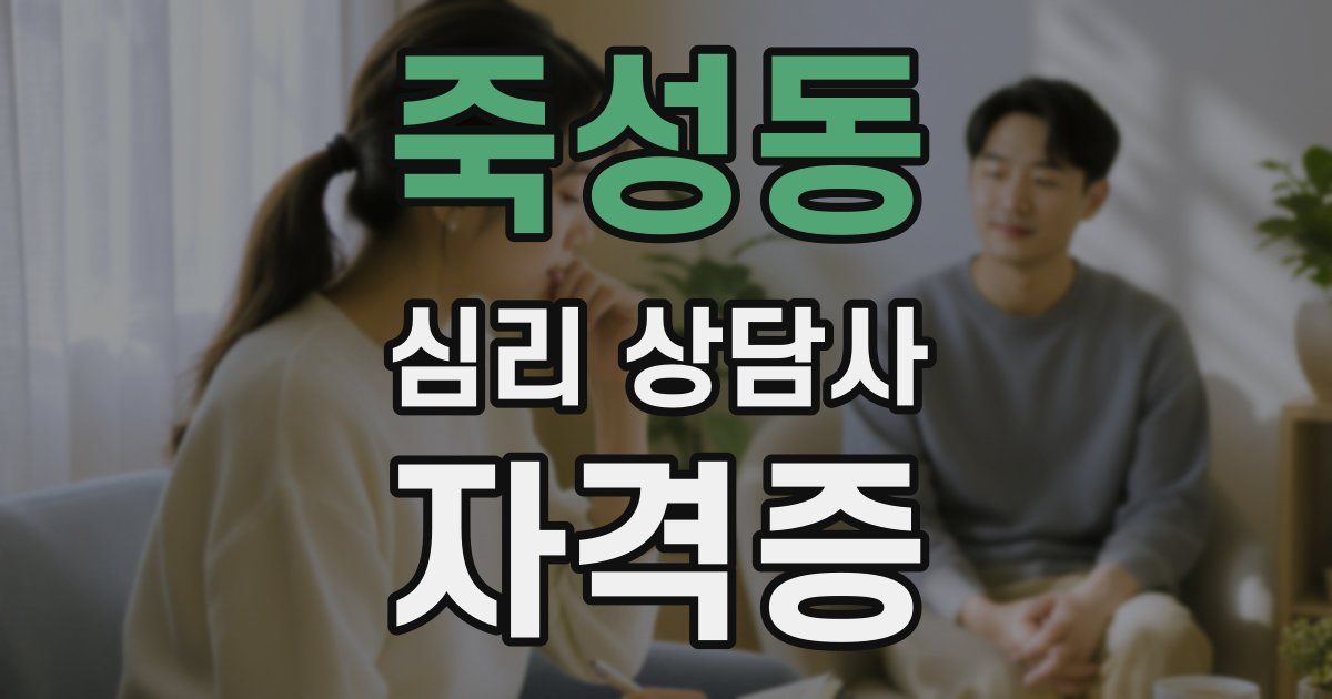 죽성동 심리 상담사 자격증