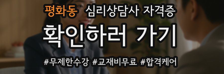 평화동 심리 상담사 자격증