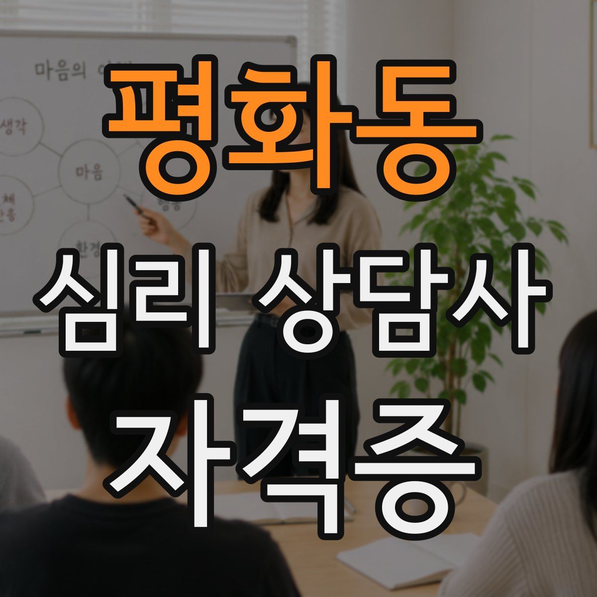 평화동 심리 상담사 자격증