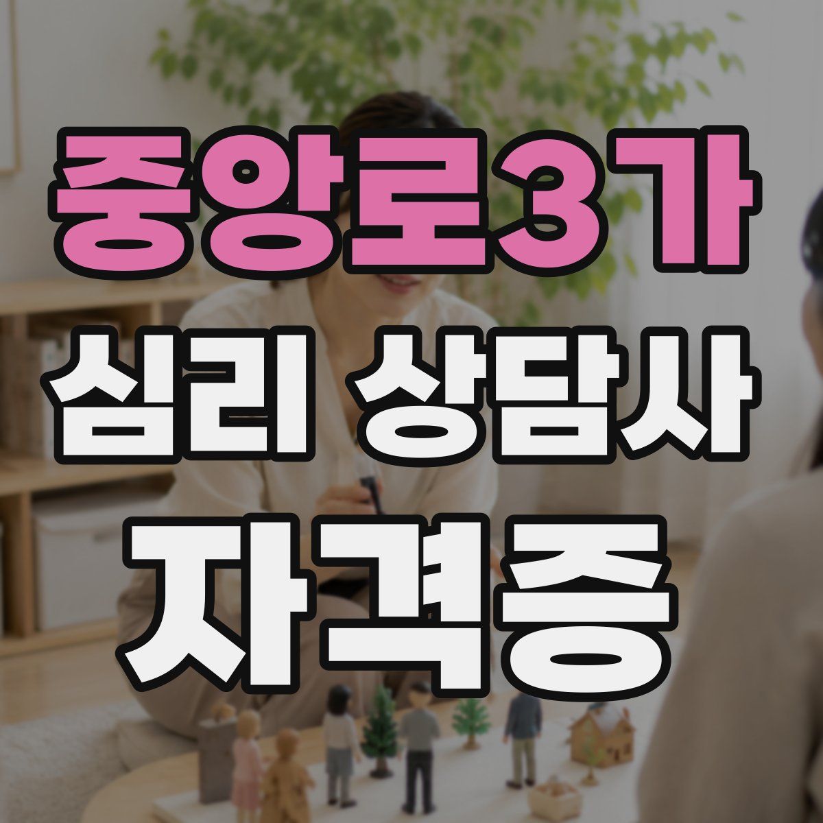 중앙로3가 심리 상담사 자격증