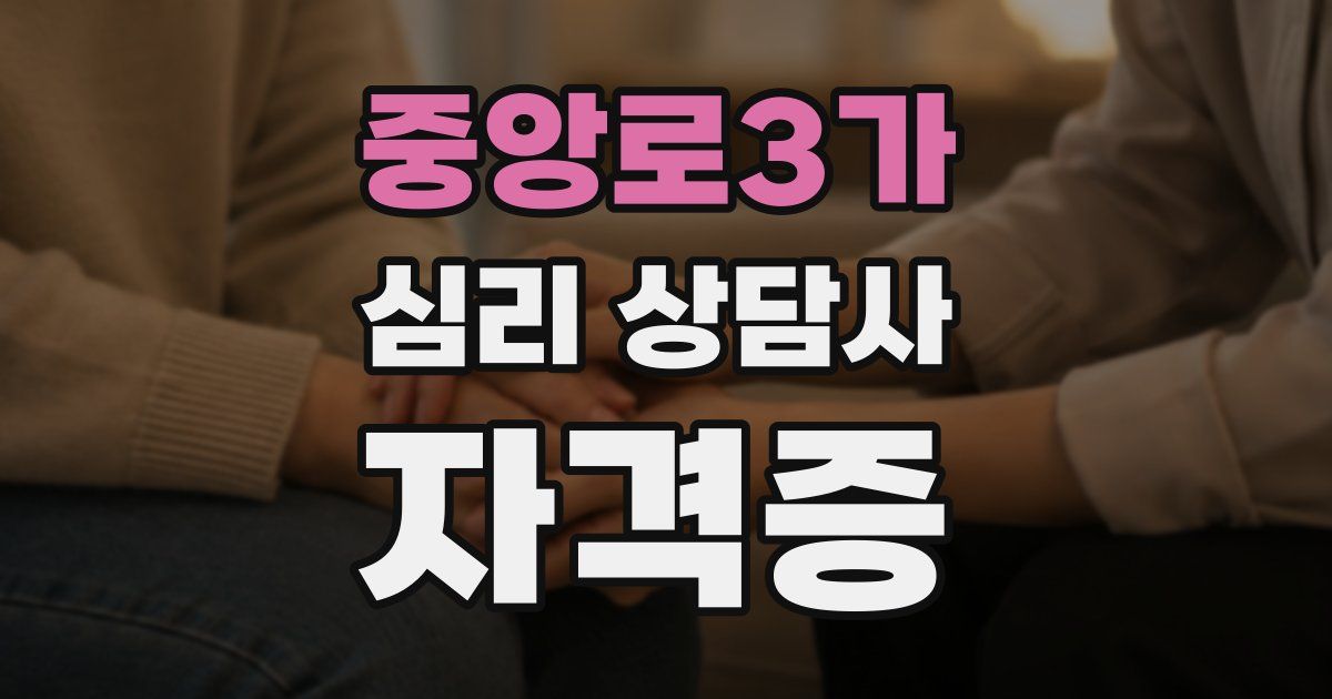 중앙로3가 심리 상담사 자격증