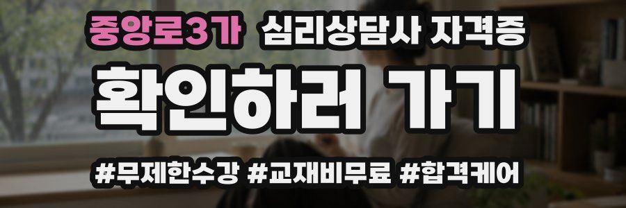 중앙로3가 심리 상담사 자격증