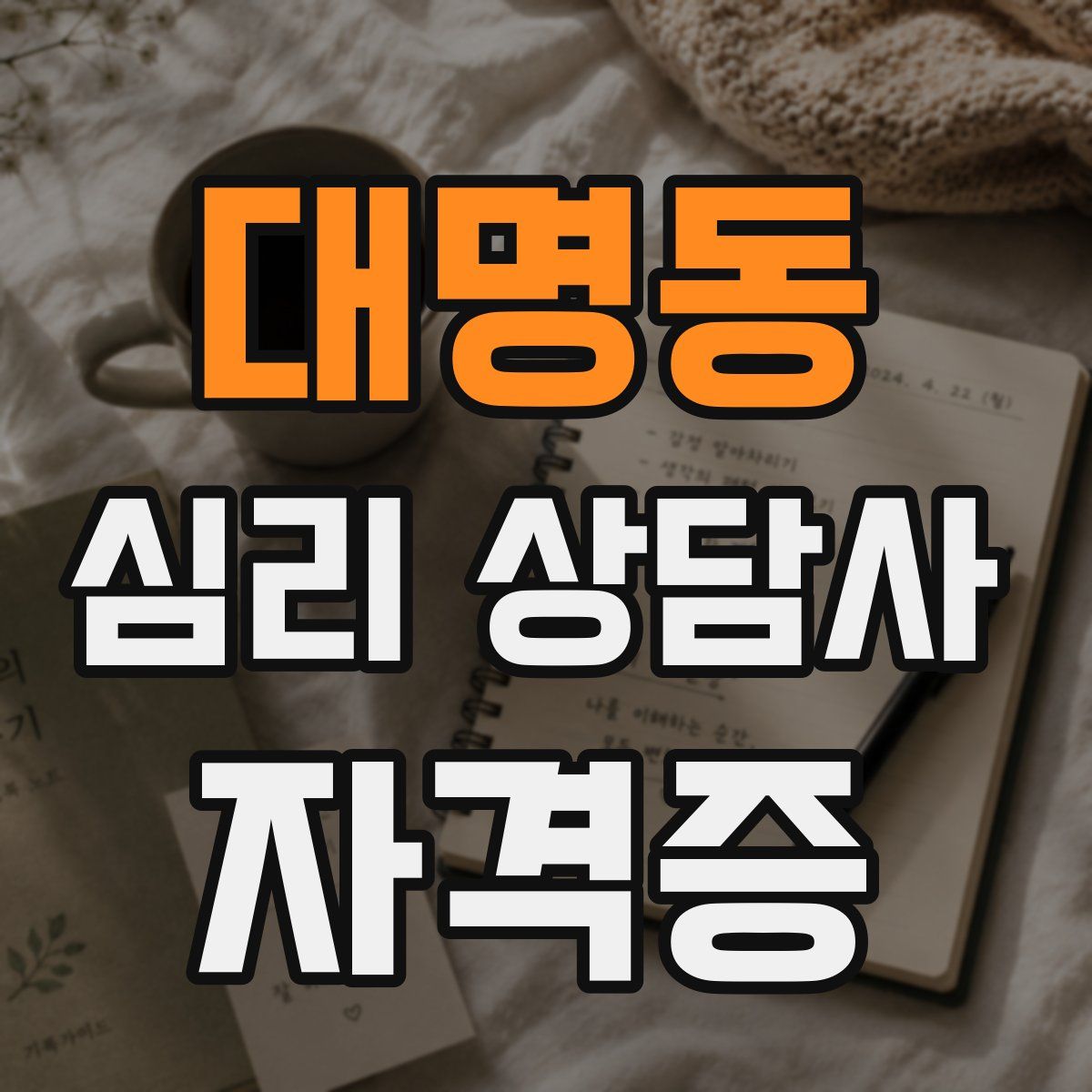 대명동 심리 상담사 자격증