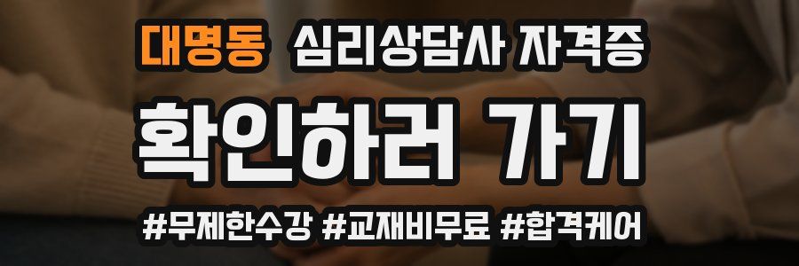 대명동 심리 상담사 자격증