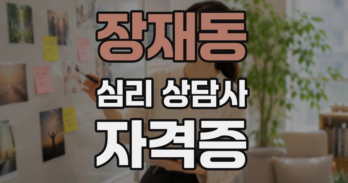 장재동 심리 상담사 자격증