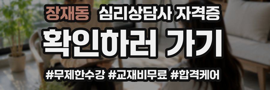 장재동 심리 상담사 자격증