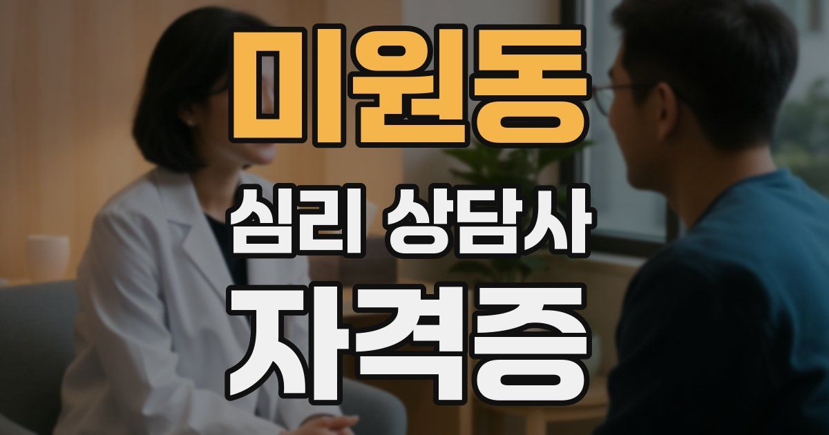 미원동 심리 상담사 자격증