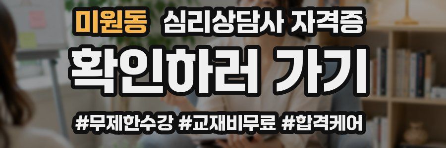 미원동 심리 상담사 자격증