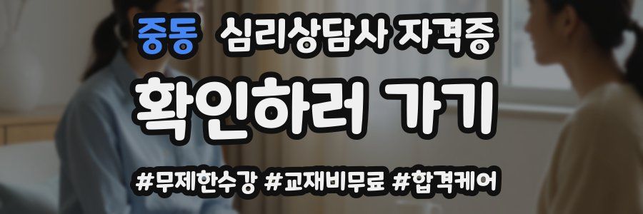 중동 심리 상담사 자격증
