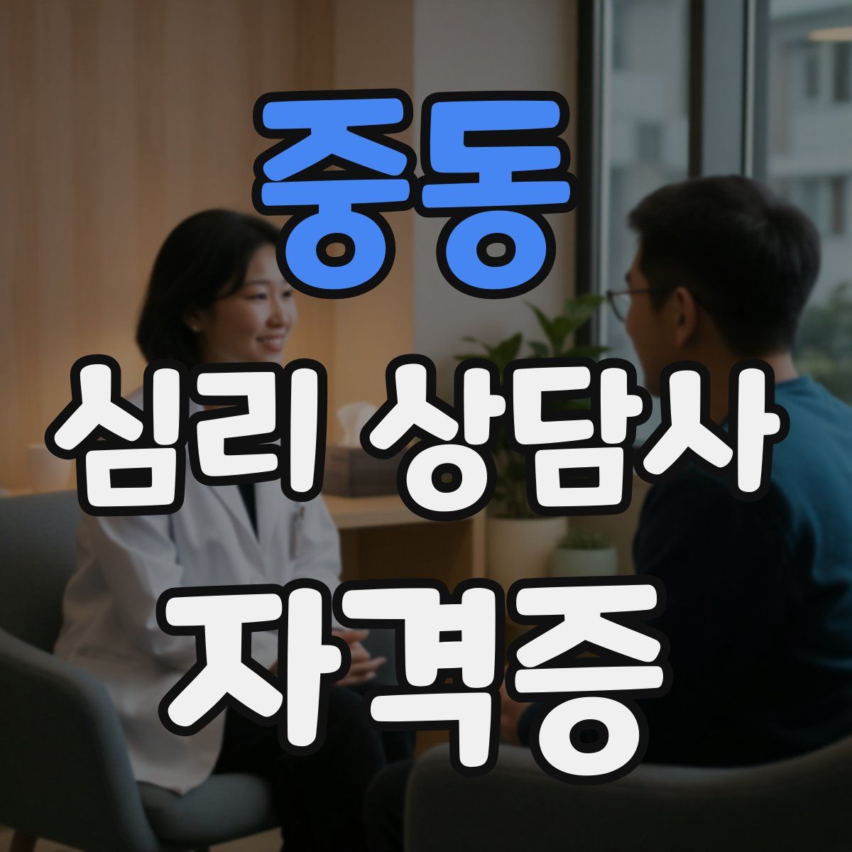 중동 심리 상담사 자격증