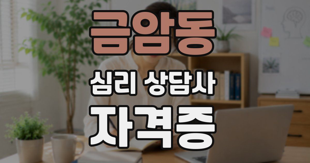 금암동 심리 상담사 자격증