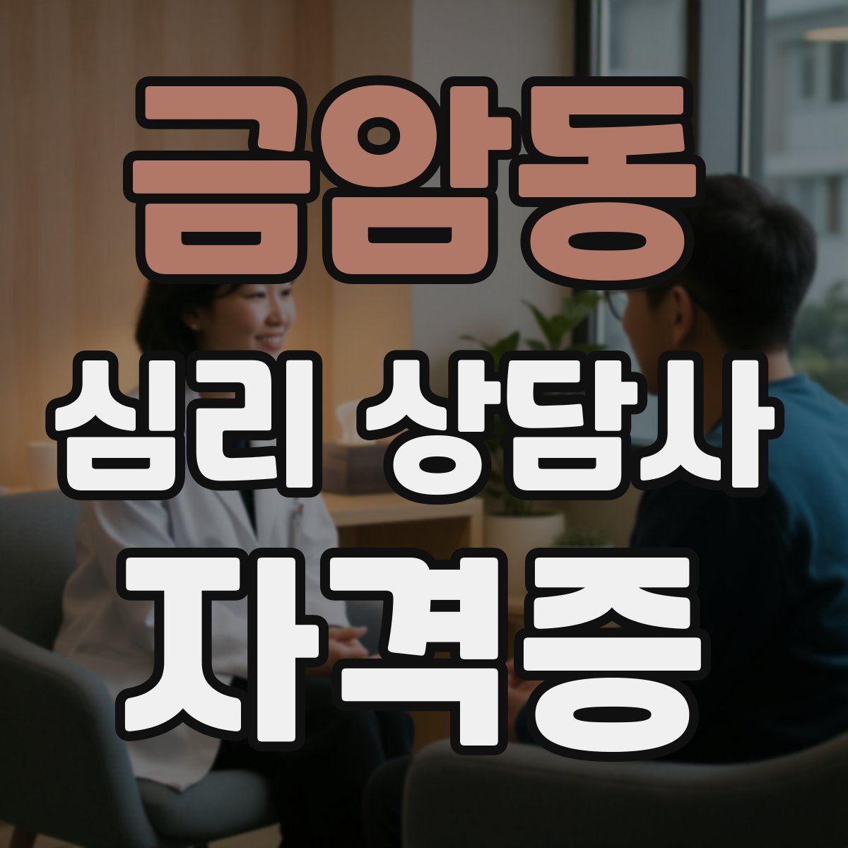 금암동 심리 상담사 자격증