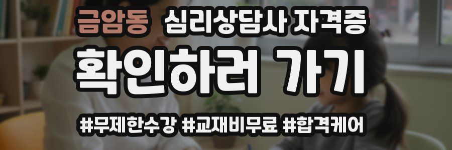 금암동 심리 상담사 자격증