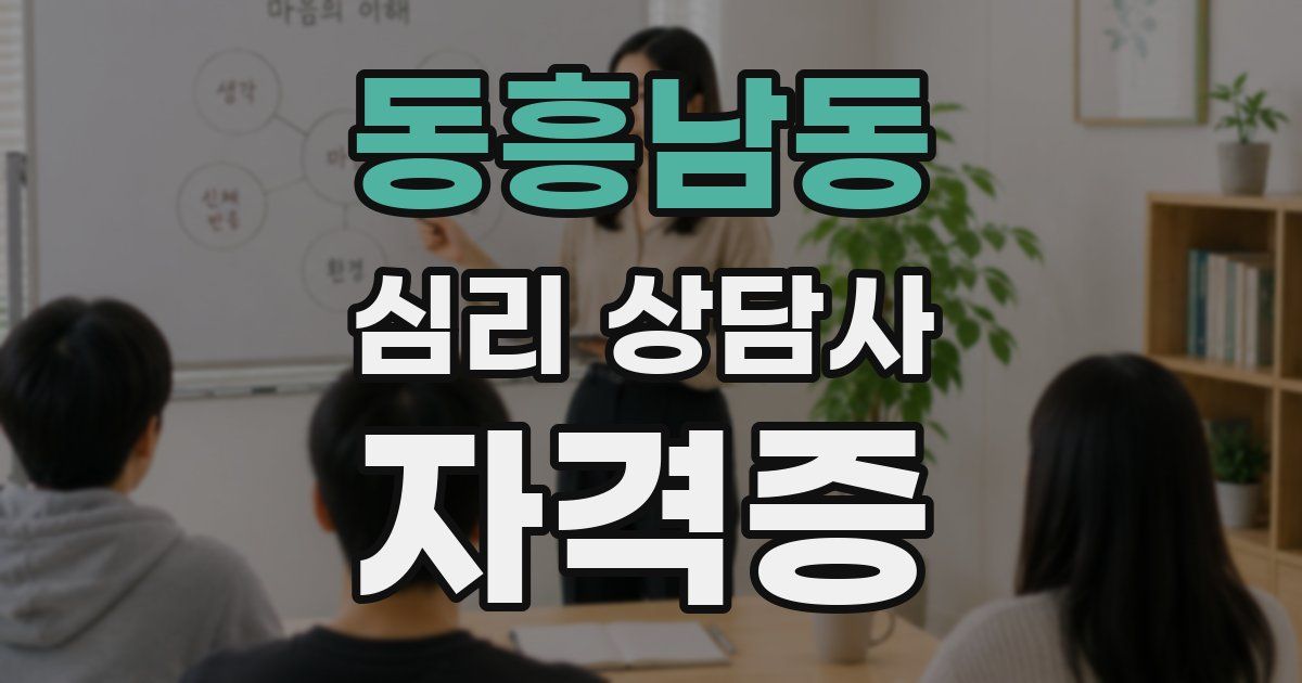 동흥남동 심리 상담사 자격증