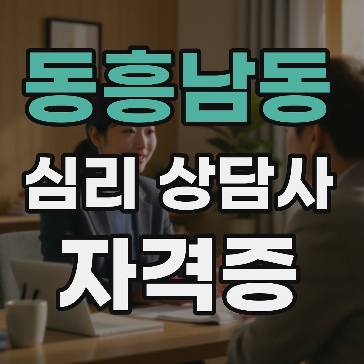 동흥남동 심리 상담사 자격증