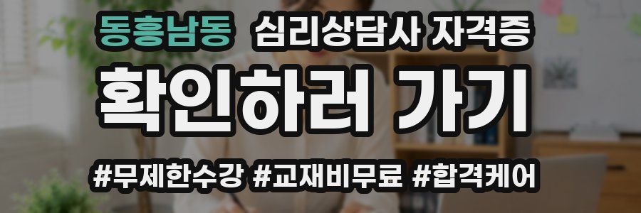 동흥남동 심리 상담사 자격증