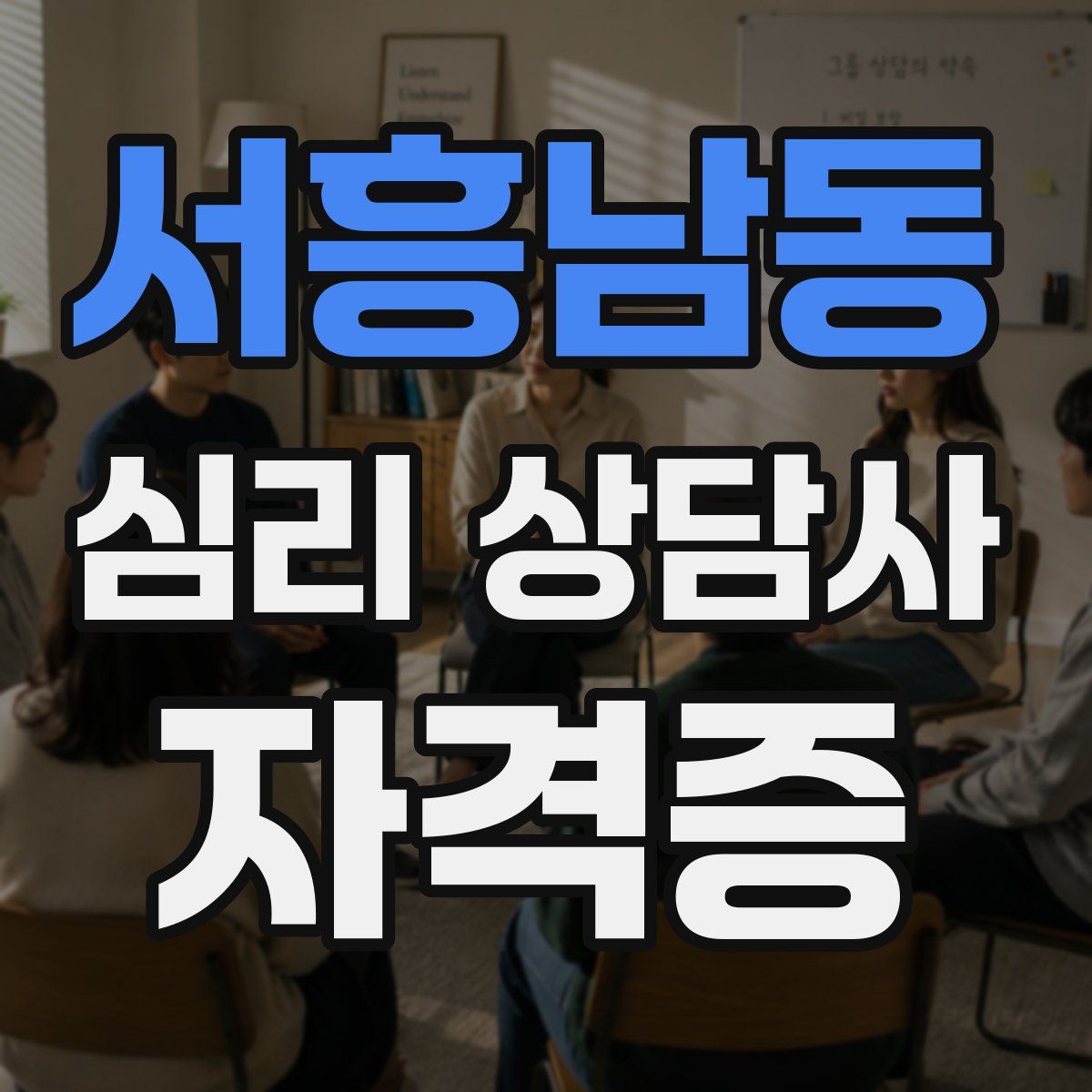서흥남동 심리 상담사 자격증