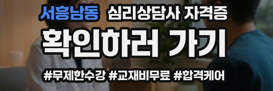 서흥남동 심리 상담사 자격증