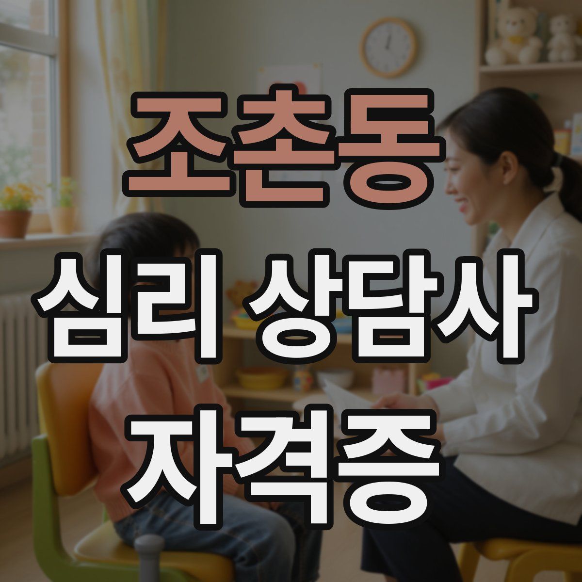 조촌동 심리 상담사 자격증